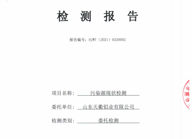 天衢鋁業(yè)2021年廢水檢測公示